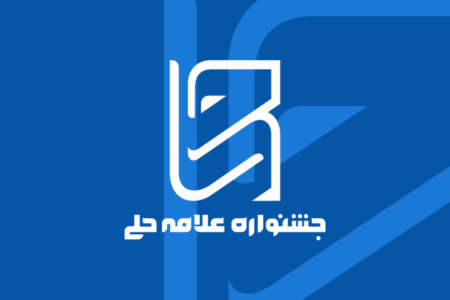 کسب افتخار پژوهشگران و اساتید مجتمع بنت الهدی در جشنواره علامه حلی