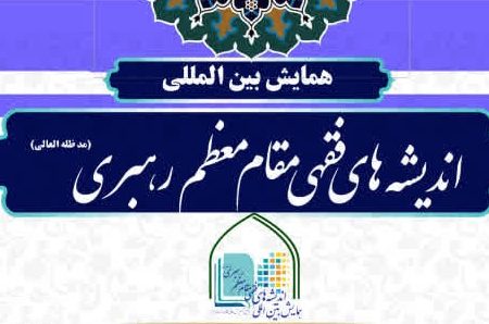 فراخوان همایش بین‌المللی اندیشه‌های فقهی مقام معظم رهبری
