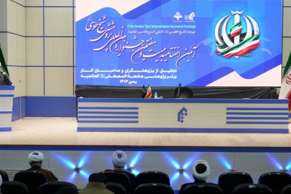 اختتامیه بیست و هفتمین جشنواره علمی پژوهشی بین المللی شیخ طوسی