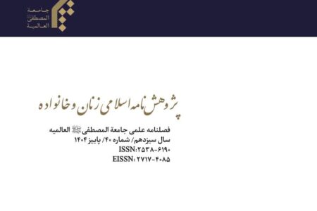 انتشار چهلمین شماره نشریه علمی-پژوهشی «پژوهشنامه اسلامی زنان و خانواده»