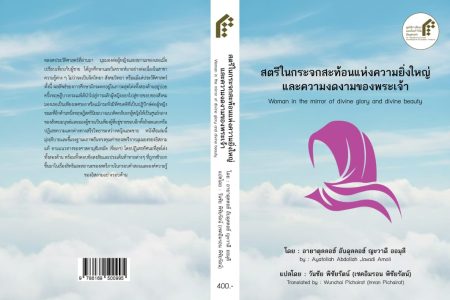 ترجمه کتاب «زن در آیینه جلال و جمال» نوشته حضرت آیت الله جوادی آملی به زبان تائی