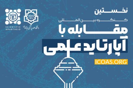 اولین کنگره بین المللی مقابله با آپارتاید علمی