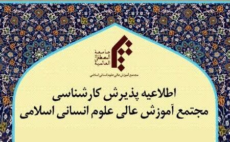 اطلاعیه پذیرش کارشناسی مجتمع آموزش عالی علوم انسانی اسلامی