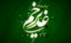 واقعه غدیر از نظر تا عمل؟!