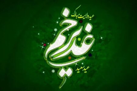 واقعه غدیر از نظر تا عمل؟!