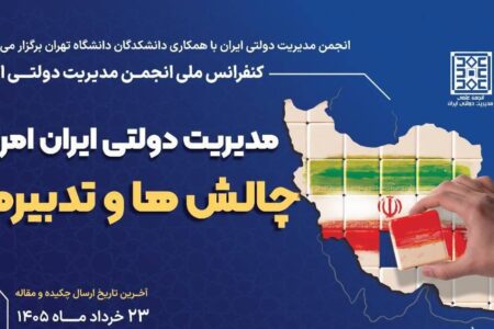 مدیریت دولتی ایران امروز:چالش ها و تدبیرها