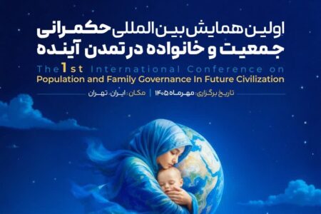 همایش بین المللی«حکمرانی جمعیت و خانواده در تمدن آینده»