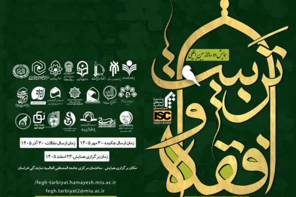 دومین همایش فقه و تربیت فراخوان شد