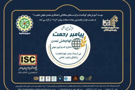 فراخوان همایش پیامبر رحمت؛ الهام‌بخش تمدن، اخلاق و گفت‌وگوی جهانی
