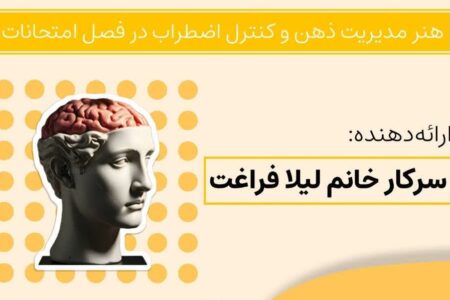 کارگاه «در جستجوی سکون، هنر مدیریت ذهن و کنترل اضطراب در فصل امتحانات»