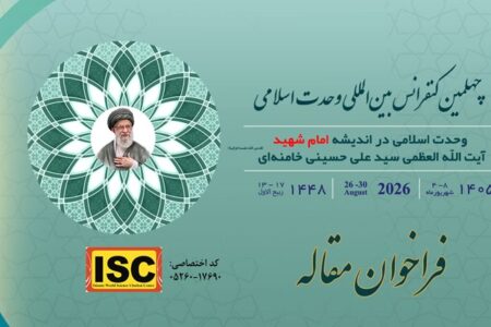 فراخوان چهلمین کنفرانس بین‌المللی وحدت اسلامی