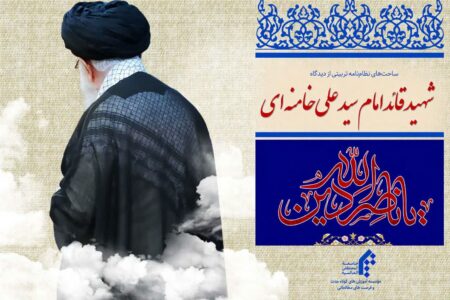 تدوین =«ساحات نظام‌نامه تربیتی» بر پایه بیانات قائد شهید